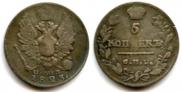 5 kopecks 1823 year