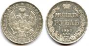 1 rouble 1840 year