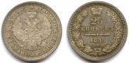 25 копеек 1855 года