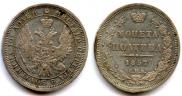 Полтина 1857 года