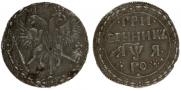 Grivennik 1701 year