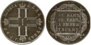 1 рубль 1797 года