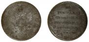 1 рубль 1809 года