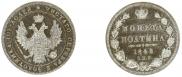 Полтина 1848 года