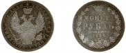 1 рубль 1852 года