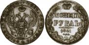 1 rouble 1841 year