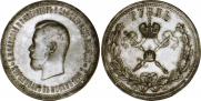 1 rouble 1896 year