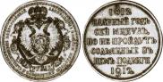 1 rouble 1912 year