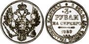 3 рубля 1829 года