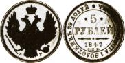 5 рублей 1847 года
