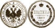 Полтина 1859 года