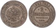 2 kopecks 1883 year
