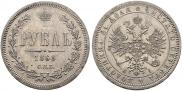 1 рубль 1868 года