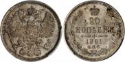 20 копеек 1861 года