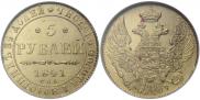 5 рублей 1841 года