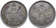 20 копеек 1856 года