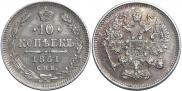 10 копеек 1861 года