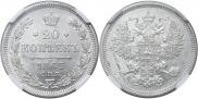 20 копеек 1863 года