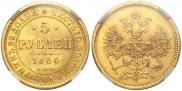 5 рублей 1866 года