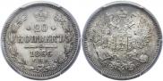 20 kopecks 1866 year