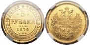 5 рублей 1874 года