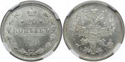 20 kopecks 1876 year