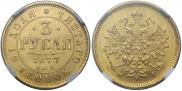 3 roubles 1877 year