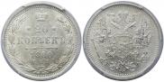 20 копеек 1880 года