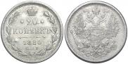 20 копеек 1880 года