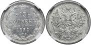 15 копеек 1880 года