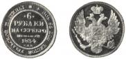 6 roubles 1834 year