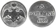 3 kopecks 1827 year