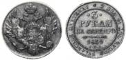 3 roubles 1834 year