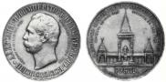 1 рубль 1898 года