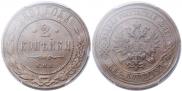 2 копейки 1891 года