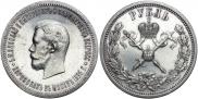 1 рубль 1896 года