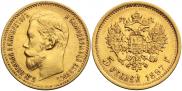5 рублей 1897 года