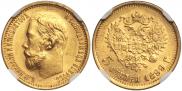 5 рублей 1899 года