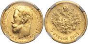 5 рублей 1901 года