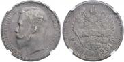 1 рубль 1901 года