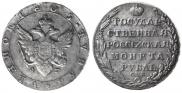 1 rouble 1805 year