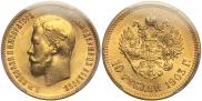 10 рублей 1903 года