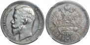 1 рубль 1911 года