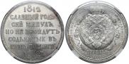 1 rouble 1912 year