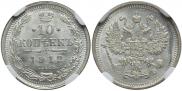 10 копеек 1912 года
