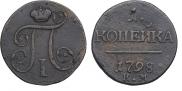 1 kopeck 1798 year