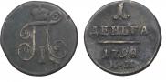 Деньга 1798 года