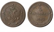 5 kopecks 1802 year