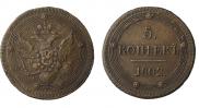 5 kopecks 1802 year