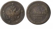 5 kopecks 1803 year